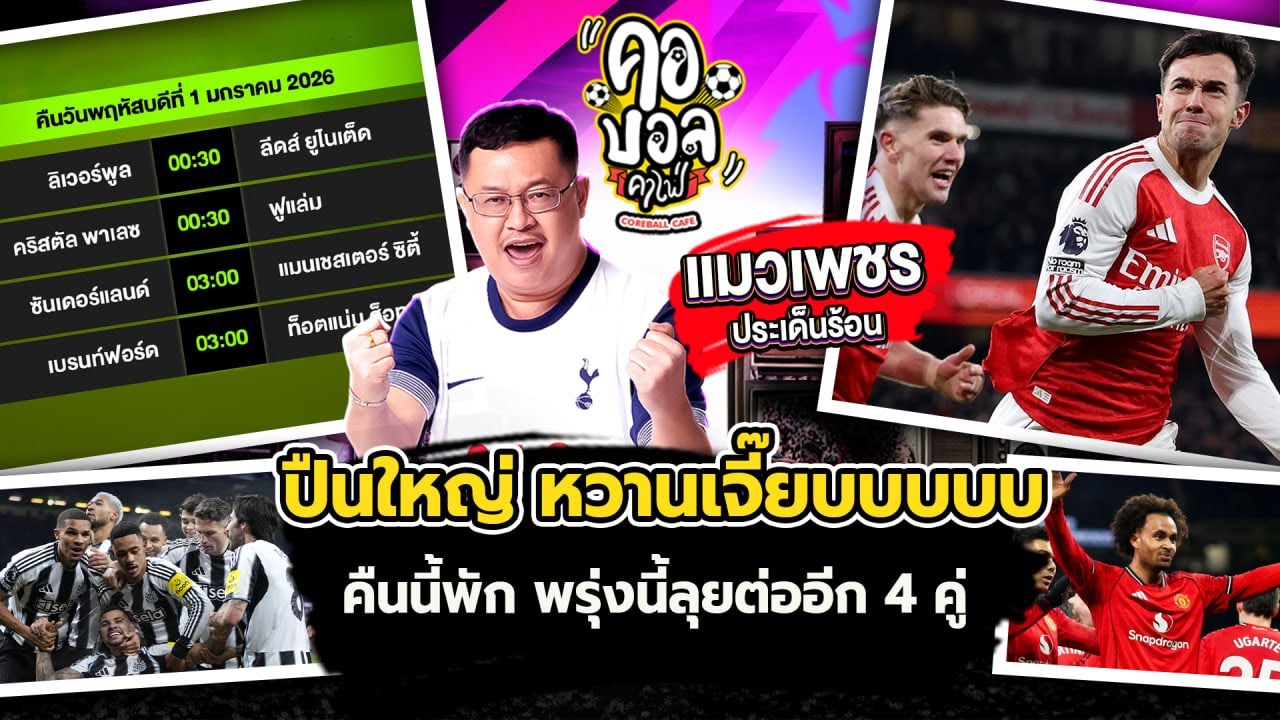 พรีเมียร์ลีกเมื่อคืน 6 คู่ อาร์เซน่อล หวานเจี๊ยบบบบบ ถล่ม แอสตัน วิลล่า 4-1 นำ แมนฯซิตี้ 5 แต้ม