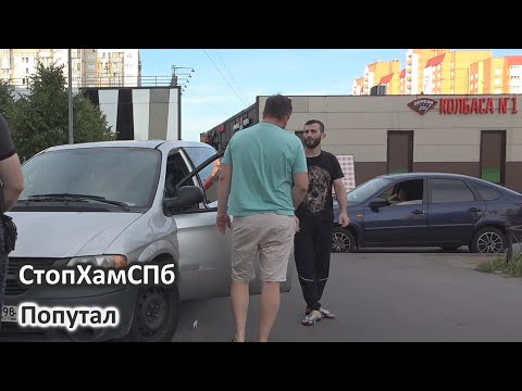 видео: СтопХамСПб - Попутал