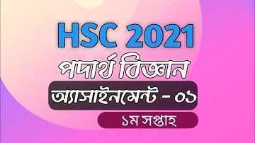 HSC 2021 Physics assignment-০১ (1st  week) এইসএসসি ২০২১ পদার্থ বিজ্ঞান অ্যাসাইনমেন্ট -০১(১ম সপ্তাহ)