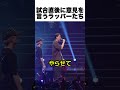 試合直後に意見を言うラッパーたち
