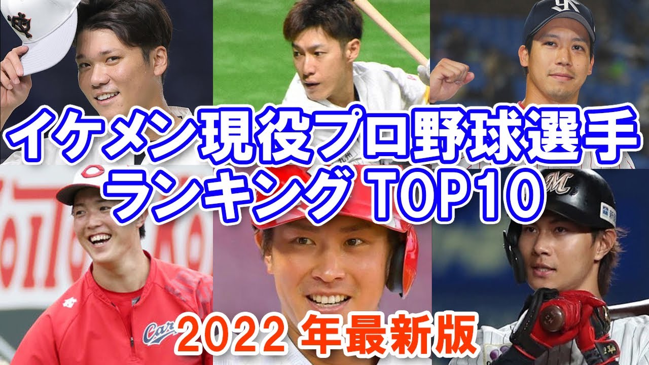 プロ野球界 歴代プロ野球選手イケメンランキングtop10 22年最新版 Youtube プロ野球界 歴代プロ野球選手イケメンランキングtop10 22年最新版 Youtube