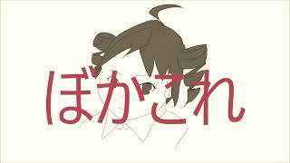 テトさんが「ぼかこれ」を連呼するだけの曲