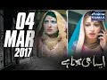 Watta Satta | Aisa Bhi Hota Hai | SAMAA TV | 04 Mar 2017