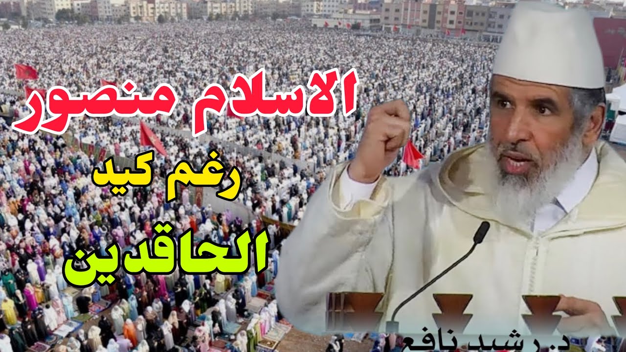 الشيخ رشيد نافع : الإسلام منصور من عند الله رغم كيد الحاقدين ‼️ 