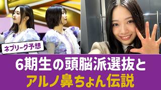 【乃木坂46】6期生の『ネプリーグ』出演はまだ？小津玲奈・瀬戸口心月・矢田萌華らの頭脳派選抜予想と中西アルノの伝説回が話題