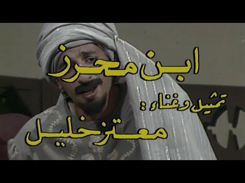 مسلسل المغنون 1990 حلقة ابن محرز بطولة أمل عرفة  