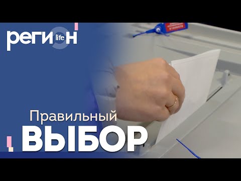 Регион LIFE | Правильный выбор | ОТС LIVE — прямая трансляция