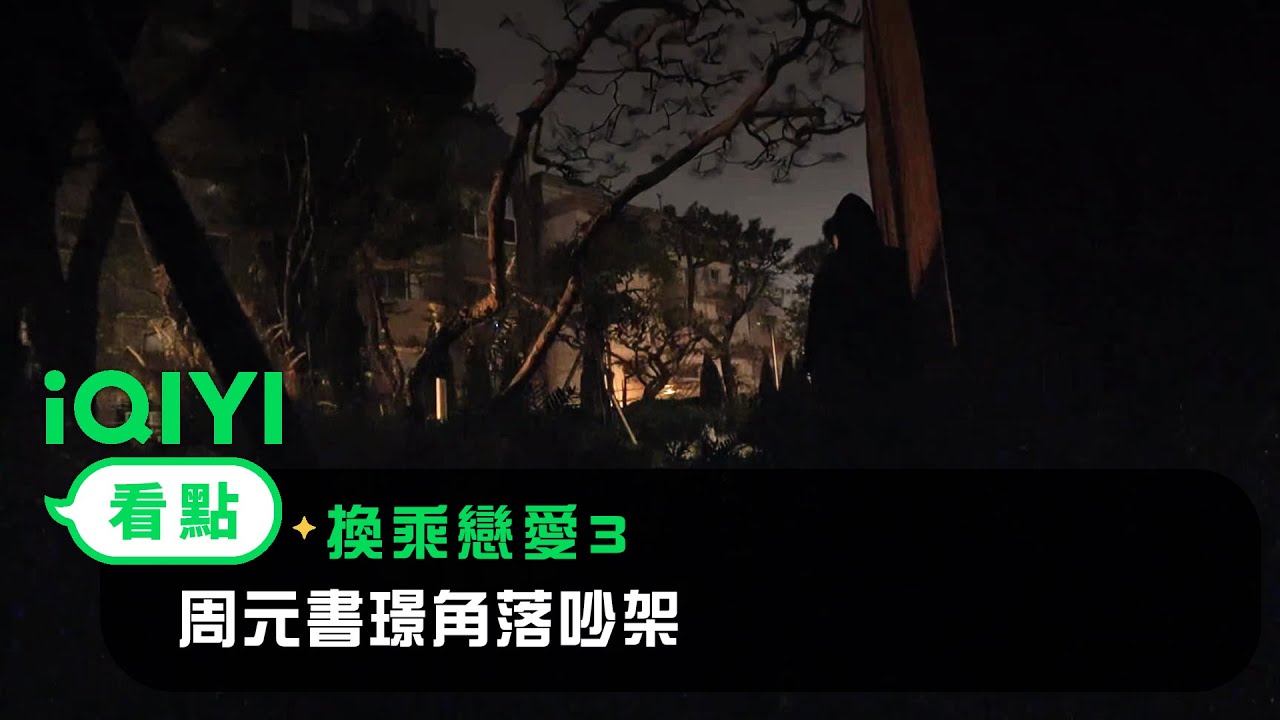 《換乘戀愛3》EP5看點： 周元書璟角落吵架 | 愛奇藝