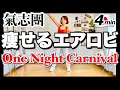 【 氣志團 / One Night Carnival 】痩せるエアロビクダンスでダイエットダンス