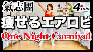 氣志團 One Night Carnival 痩せるエアロビクダンスでダイエットダンス