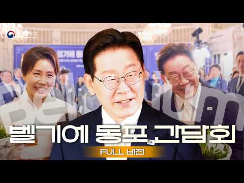 [FULL 버전] 벨기에 동포 간담회