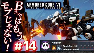 【Bはもうモブじゃない】#14 アーマードコア6（AC6）【ARMORED CORE VI】【髭熊猫】