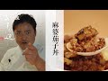 【麻婆茄子丼】銀座やまの辺 山野辺シェフが作る自宅でカンタン♪本格中華クッキング