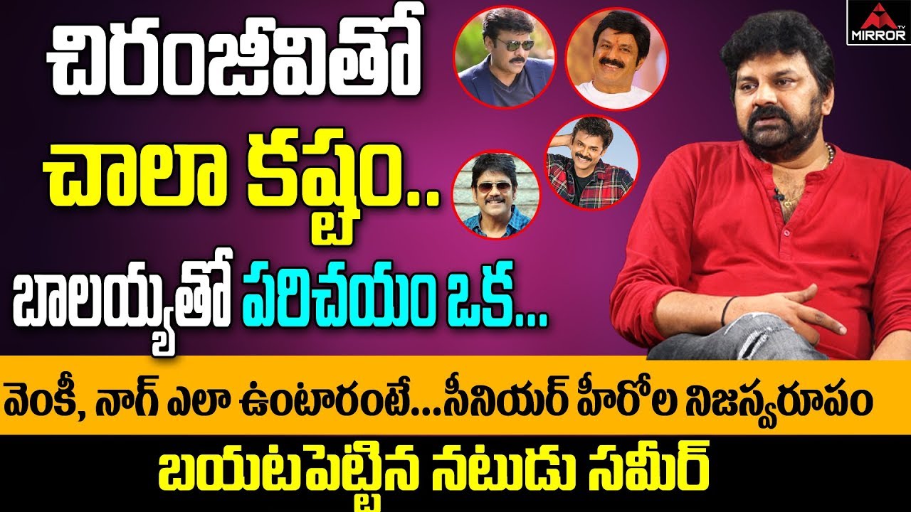 Actor and Bigg Boss Contestant Sameer Explains Tollywood Top Heroes | Telugu News  | Mirror TV
