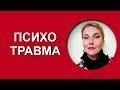 Психологическая #травма. Хочу забыть.