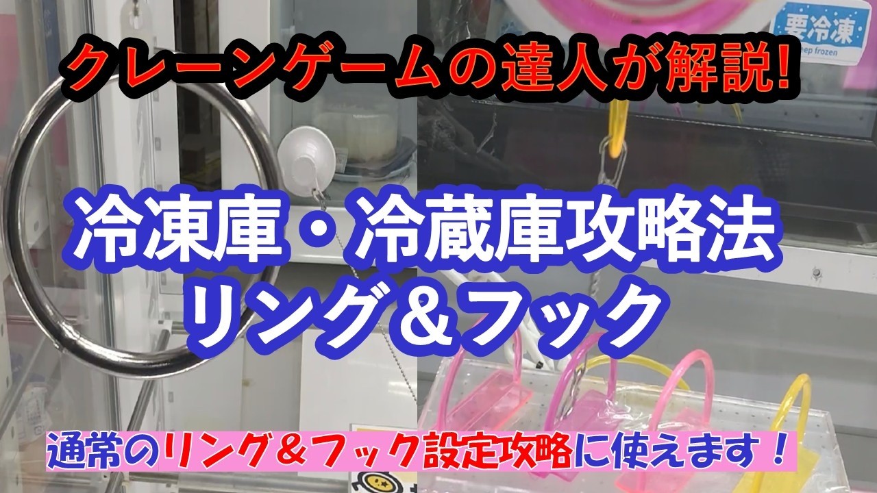 クレーンゲームの達人が『冷凍庫・冷蔵庫のリング設定攻略法』をご紹介