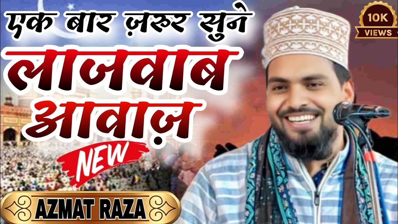 Azmat Raza Bhagalpuri √एक बार ज़रुर सुने रमज़ान का पहला कलाम #ramzan ...