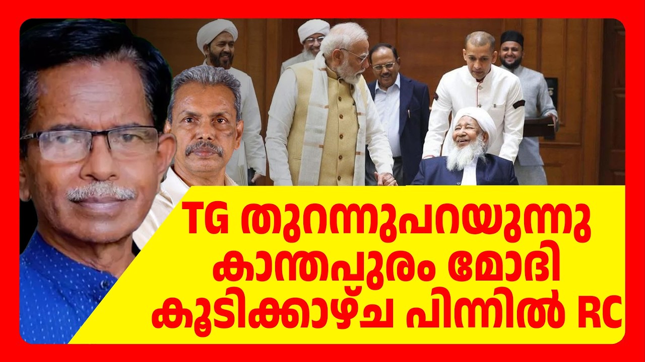TG യുടെ വിലയിരുത്തൽ ,കാന്തപുരം മോദി കൂടിക്കാഴ്ച | ABC TALKS | KANTHAPURAM | MODI | ABC MALYALAM NEWS