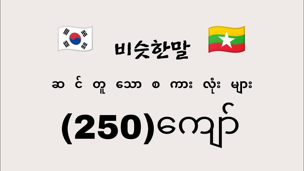 Korean Similar Words 바슷한말 ဆင်တူစကားလုံးများ