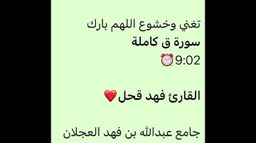 سورة ق كاملة-القارئ فهد قحل-تغني وخشوع اللهم بارك-قيام ليلة 27-9-1444-جامع عبدالله العجلان بالرياض