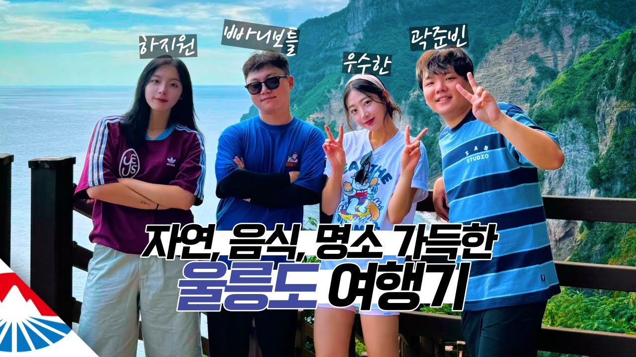 두 치어리더와 함께하는 울릉도 200% 즐기기 【울릉도3】