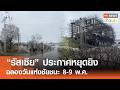 “รัสเซีย” ประกาศหยุดยิงฉลองวันแห่งชัยชนะ 8-9 พ.ค. l TNNข่าวเช้า l 05-05-2026