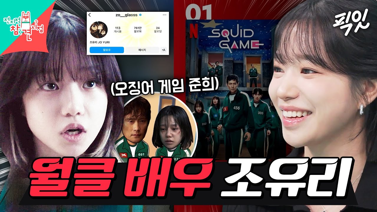 [전참시] 오징어 게임 출연 후 인★그램 팔로워 수 760만 명 된 글로벌 인기 배우 조유리 MBC250712방송 #전지적참견시점 #오징어게임 #조유리