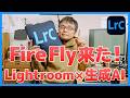 【アプデ速報】Lightroomがついに生成AI（Firefly）対応！何ができる？【Ver.15.2】