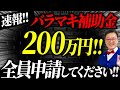【速報】一人200万円貰える「究極の補助金」がついに登場！！個人事業・経営者の方は今すぐ申請してください！！