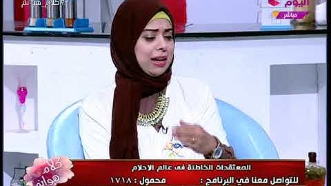 مفسرة أحلام تُبشر السيدات برؤية نفسها "حائض" بالمنام
