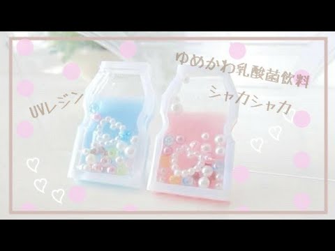 Uvレジン シャカシャカ可愛い ゆめかわ乳酸菌飲料 シェイカーシリコンモールド Youtube