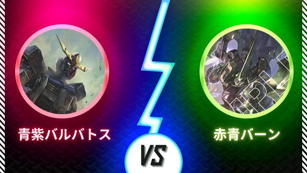 【ガンダムカード】【対戦動画】1/24 第6回五反田杯　2回戦　青紫バルバトスvs赤青バーン