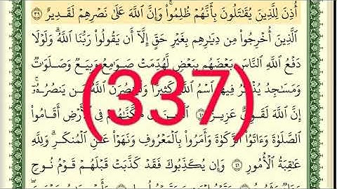 سورة   الحج رقم الصفحة 337 مجود بصوت القارئ الشيخ أيمن سويد حفظه الله