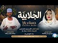 حسناء بارا الجـــــــــــــــــلابيه اغاني سودانية 2026