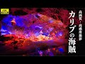 【4K HDR / 高感度撮影】 カリブの海賊 / 東京ディズニーランド / Pirates of the Caribbean Tokyo Disneyland POV パイレーツ・オブ・カリビアン