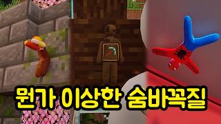 숏츠에서 봤었던 숨바꼭질 게임 (진짜 개웃기네ㅋㅋㅋㅋㅋ)