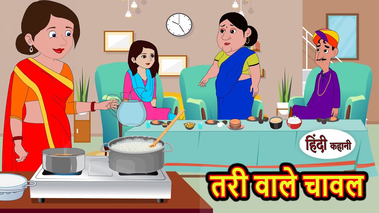 तरी वाले चावल Tari Wale Chawal | Stories in Hindi | Bedtime Stories | Moral Stories | Fairy Tales