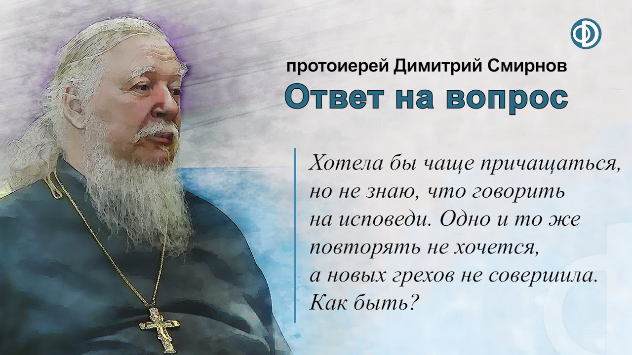 Хотела бы чаще причащаться, но что говорить на исповеди, если новых грехов не совершила. Как быть?