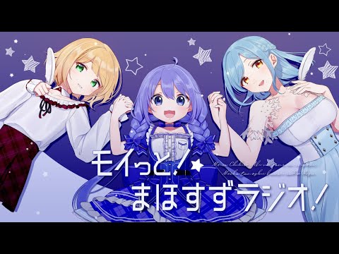 モイっと！🐶まほすずラジオ🎀#145🐈～もう一度あなたに会いたい～【にじさんじ/鈴谷アキ・勇気ちひろ・モイラ】