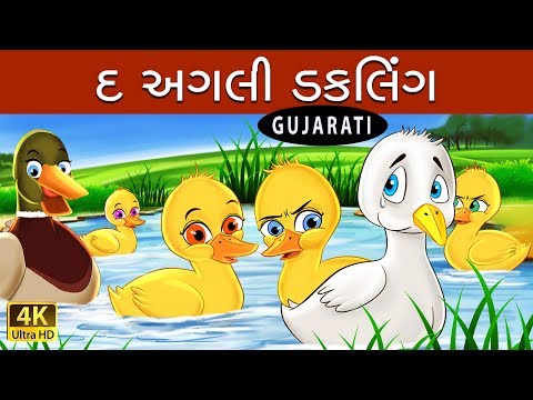 બદસુરત બતક ની ગુજરતી વાર્તા |  Bed Time Stories | Gujarati Fairy Tales