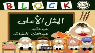 Block 13 - Season 3 - Episode 3 English Subles