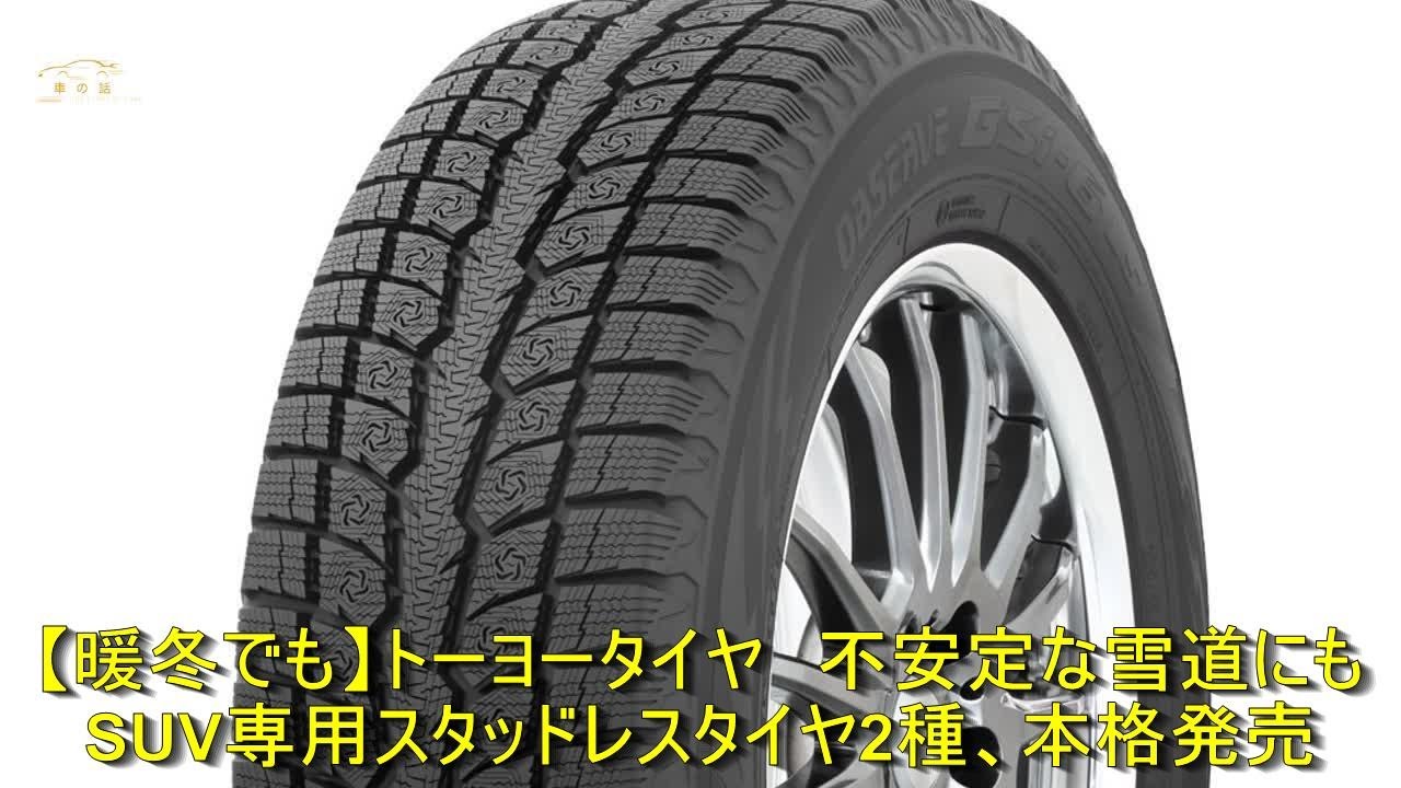暖冬でも】トーヨータイヤ 不安定な雪道にも SUV専用スタッドレス 