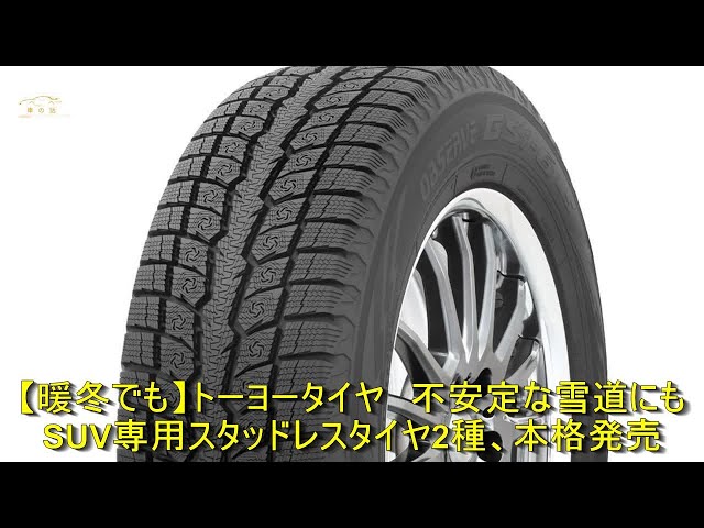 暖冬でも】トーヨータイヤ 不安定な雪道にも SUV専用スタッドレス 