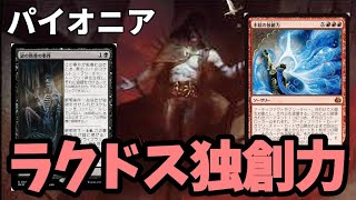 【#パイオニア/#pioneer 】【ラクドス独創力】MOパンダのわくわくパイオニア！【MTG】【対戦動画】