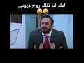 لما امك تقلك روح ادرس 