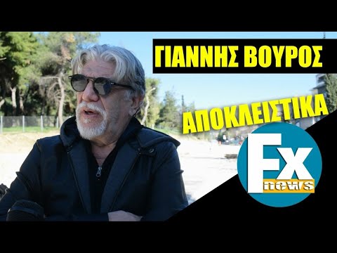 Αποκλειστικό - Γιάννης Βούρος:"Σε λίγο καιρό θα γίνουν τα εγκαίνια ενός σπουδαίου έργου"!