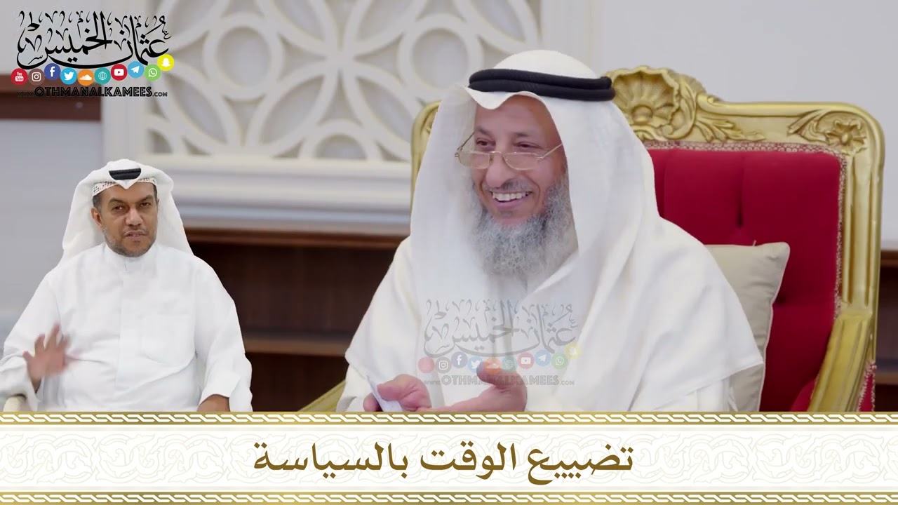 1626 - تضييع الوقت بالسياسة - عثمان الخميس