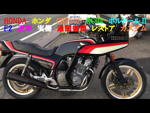 希少CB750F(RC04)ボルドール2シングルリアカウル及び赤シート 希少