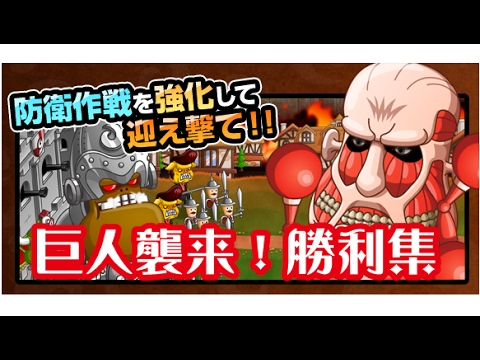 【城ドラーズ】進撃の巨人コラボ「超大型巨人襲来」勝利集。どんな敵が’攻めてくるのか？【城とドラゴン】