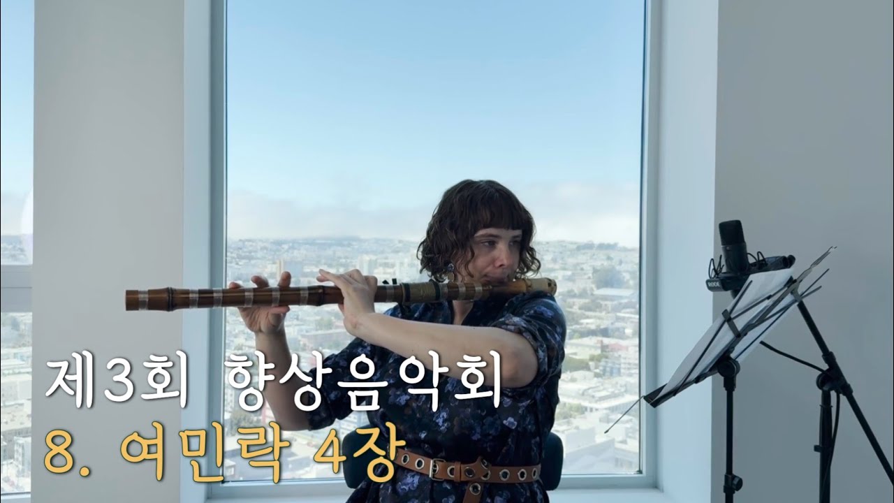 제3회 향상음악회 _ 대금 여민락 4장 | 대금, 소금 그리고 단소⎥Korea Traditional Instrument ...